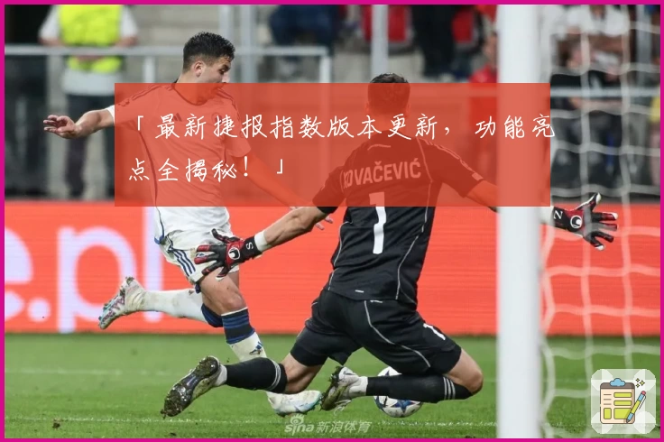 「最新捷报指数版本更新，功能亮点全揭秘！」