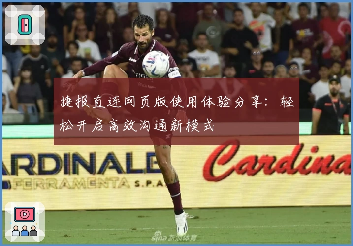 捷报直连网页版使用体验分享：轻松开启高效沟通新模式