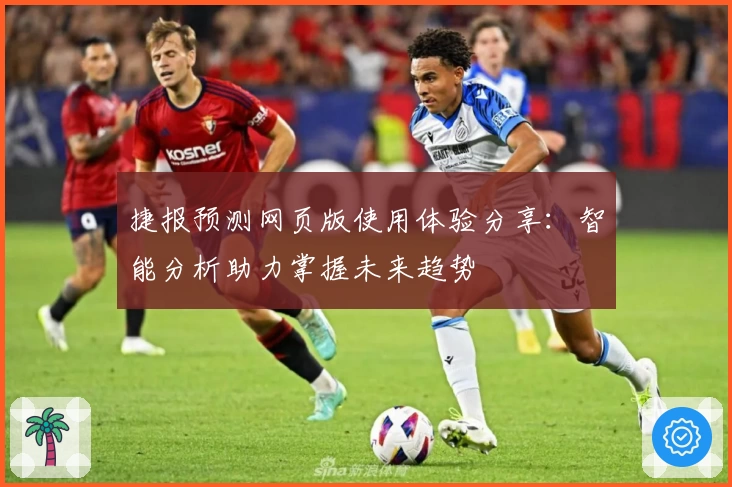 捷报预测网页版使用体验分享：智能分析助力掌握未来趋势