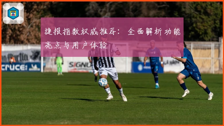 捷报指数权威推荐:全面解析功能亮点与用户体验