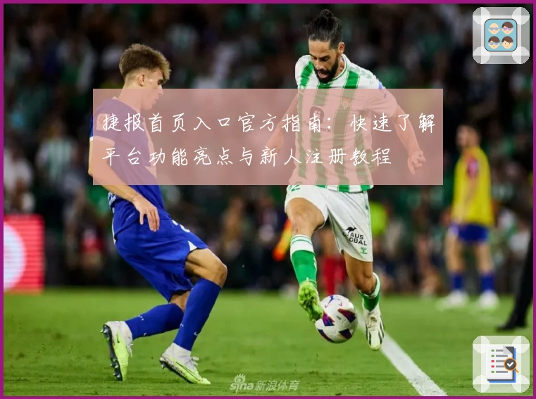 捷报首页入口官方指南：快速了解平台功能亮点与新人注册教程