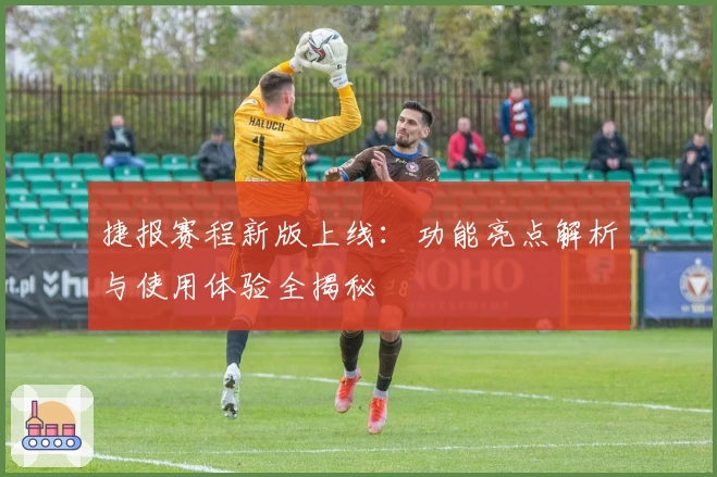 捷报赛程新版上线：功能亮点解析与使用体验全揭秘