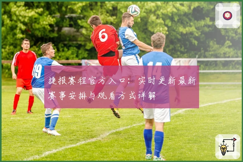 捷报赛程官方入口：实时更新最新赛事安排与观看方式详解