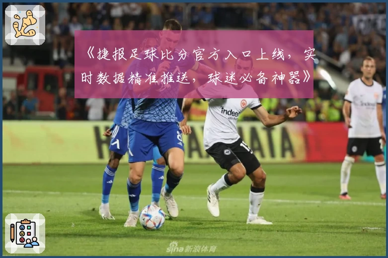 《捷报足球比分官方入口上线，实时数据精准推送，球迷必备神器》