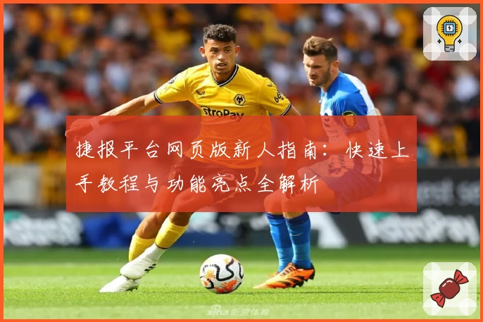 捷报平台网页版新人指南：快速上手教程与功能亮点全解析