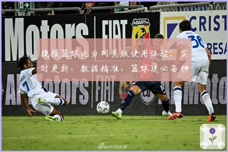 捷报篮球比分网页版使用体验：实时更新，数据精准，篮球迷必备神器