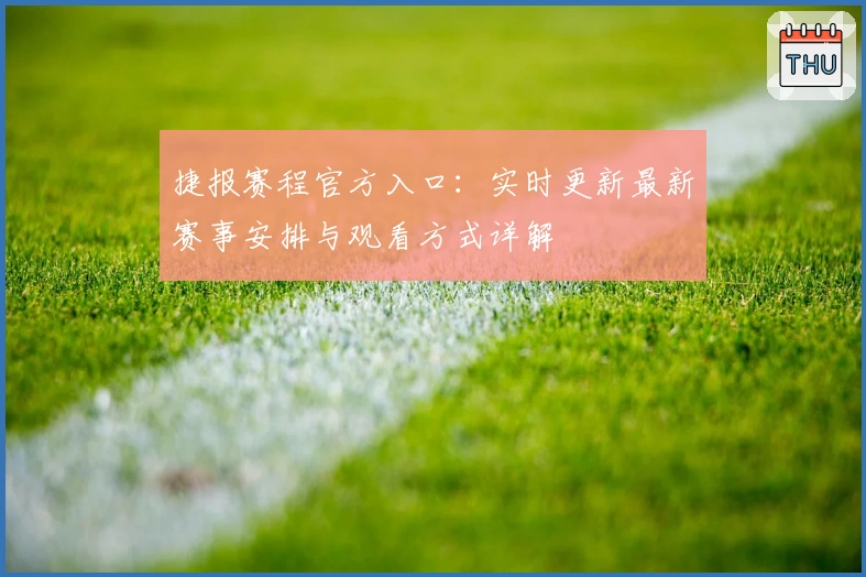 捷报赛程官方入口：实时更新最新赛事安排与观看方式详解