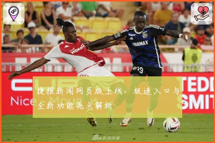 捷报新闻网页版上线，极速入口与全新功能亮点解析