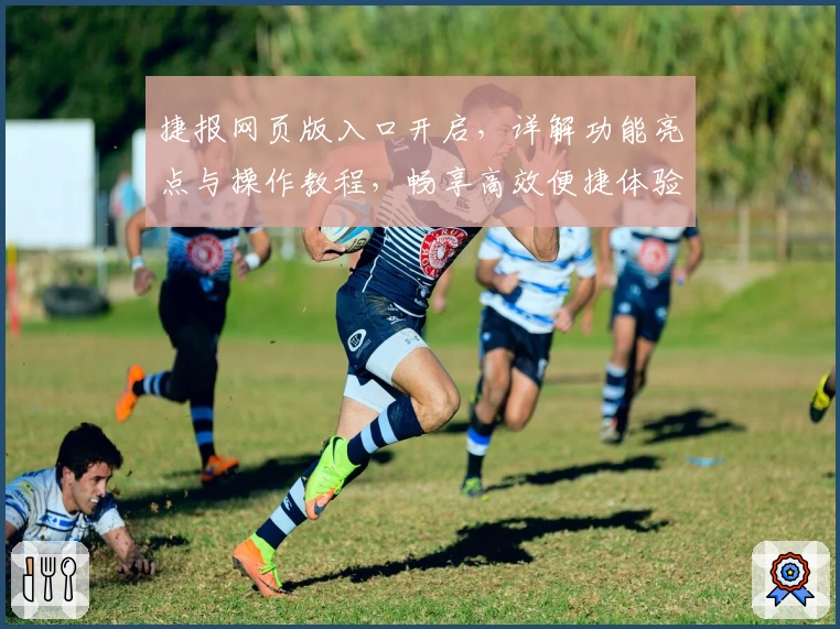 捷报网页版入口开启，详解功能亮点与操作教程，畅享高效便捷体验