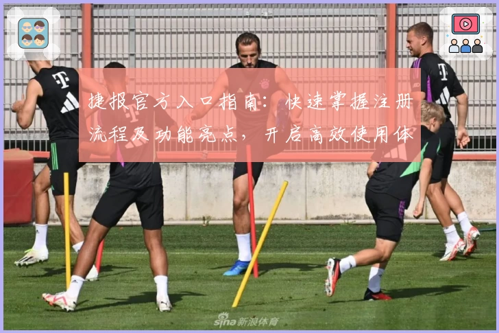 捷报官方入口指南:快速掌握注册流程及功能亮点,开启高效使用体验