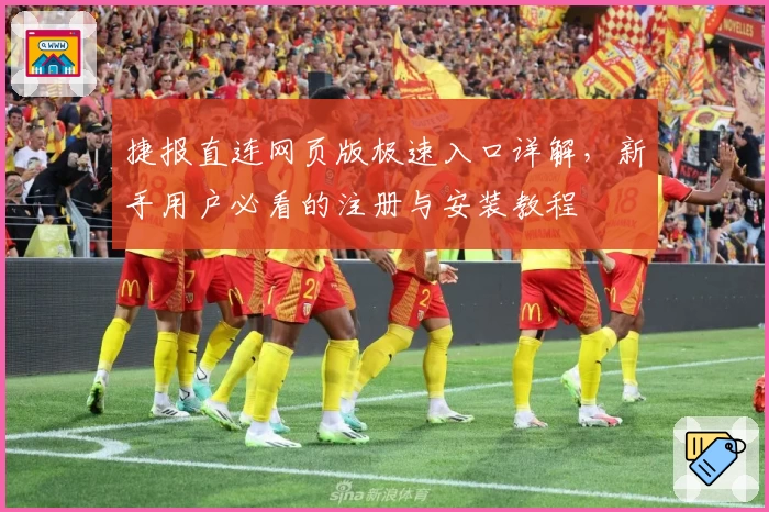 捷报直连网页版极速入口详解，新手用户必看的注册与安装教程