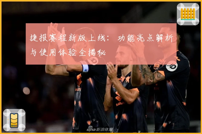 捷报赛程新版上线：功能亮点解析与使用体验全揭秘