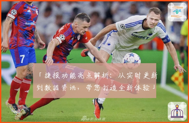 「捷报功能亮点解析：从实时更新到数据资讯，带您打造全新体验」