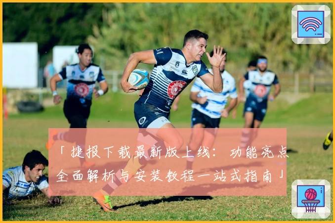 「捷报下载最新版上线：功能亮点全面解析与安装教程一站式指南」