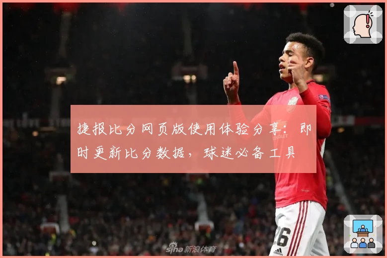 捷报比分网页版使用体验分享：即时更新比分数据，球迷必备工具