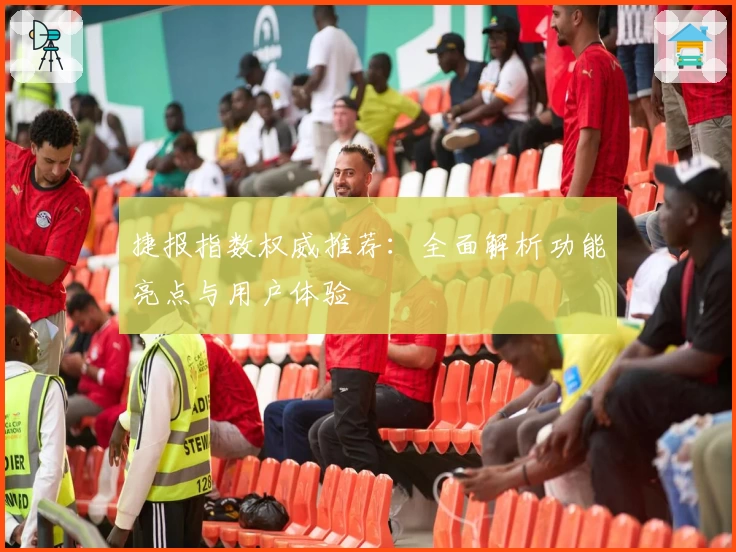 捷报指数权威推荐：全面解析功能亮点与用户体验