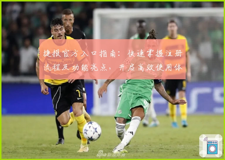 捷报官方入口指南：快速掌握注册流程及功能亮点，开启高效使用体验