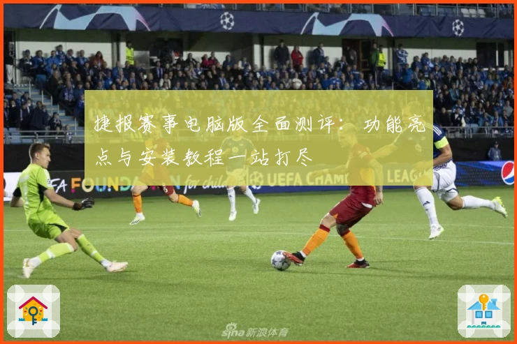 捷报赛事电脑版全面测评：功能亮点与安装教程一站打尽