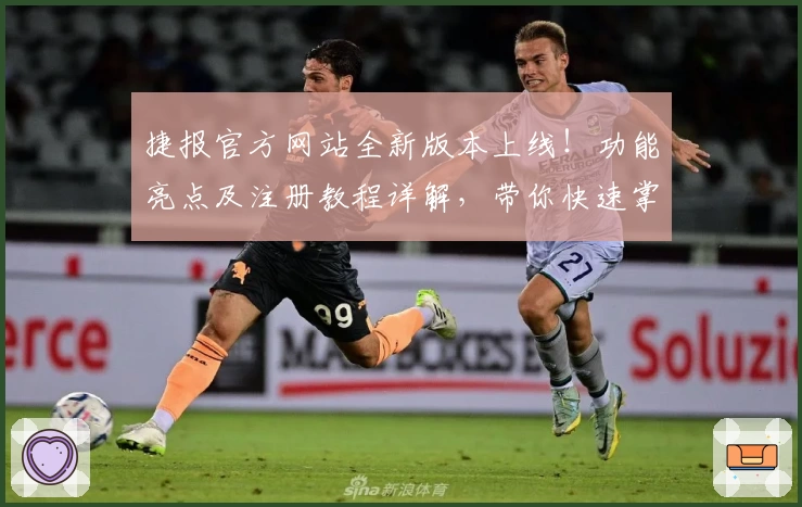 捷报官方网站全新版本上线！功能亮点及注册教程详解，带你快速掌握使用技巧