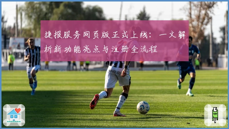 捷报服务网页版正式上线：一文解析新功能亮点与注册全流程