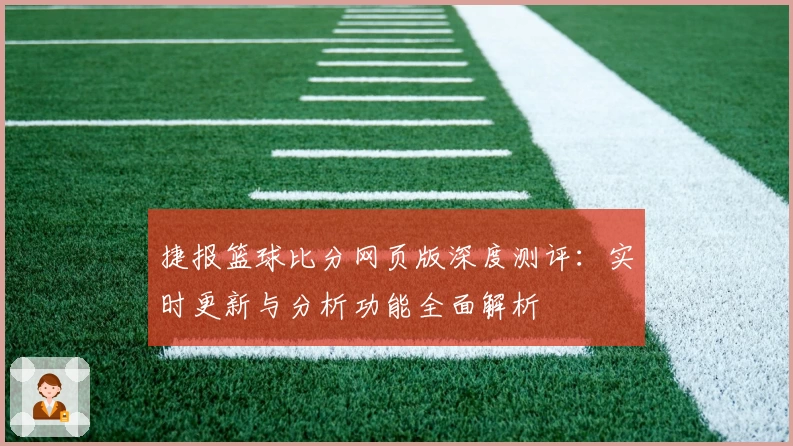 捷报篮球比分网页版深度测评：实时更新与分析功能全面解析