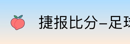 捷报比分-足球即时比分 Logo